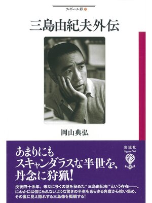 cover image of 三島由紀夫外伝